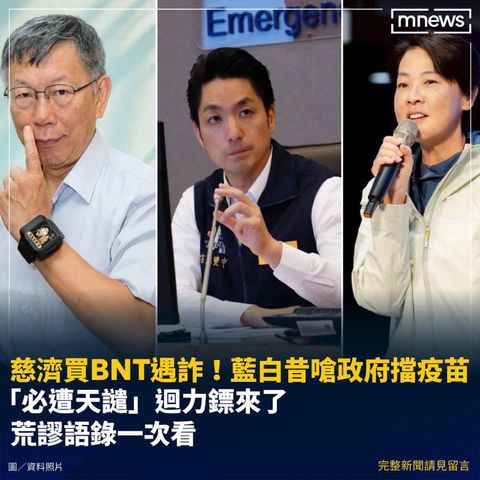 慈濟買BNT遇詐❗️藍白昔嗆政府擋疫苗「必遭天譴」迴力鏢來了❗️荒謬語錄一次看‼️ 當年那些爛貨們❗️你們欠陳時中部長一個遲來道歉‼️🙄💢20張🫴 | Miin